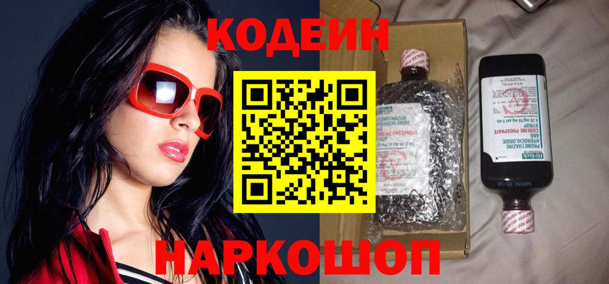 Кодеиновый сироп Lean Purple Drank Ярославль