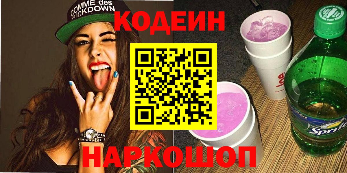 Ярославль  Codein Purple Drank  Кодеин напиток Lean (лин)  Вход с VPN 